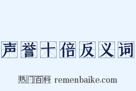 声誉十倍反义词是什么意思的图片